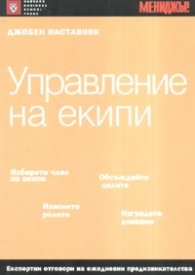 Управление на екипи/ Джобен наставник