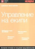 Управление на екипи/ Джобен наставник
