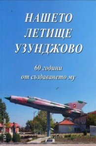 Нашето летище Узунджово. 60 години от създаването му