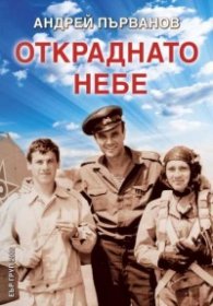 Откраднато небе