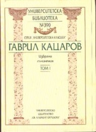 Гаврил Кацаров / Избрани съчинения Т.1