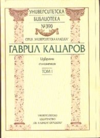 Гаврил Кацаров / Избрани съчинения Т.1