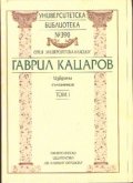Гаврил Кацаров / Избрани съчинения Т.1