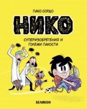 Нико - бр. 1 Суперизобретения и големи пакости