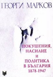 Покушения, насилие и политика в България 1878-1947