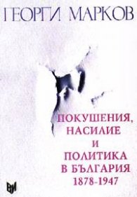 Покушения, насилие и политика в България 1878-1947
