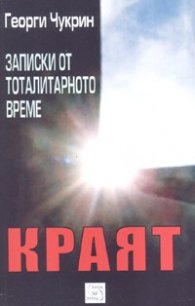 Записки от тоталитарното време: Краят
