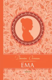 Ема (луксозно издание)