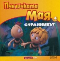 Пчеличката Мая 4: Странникът