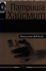 Непознати във влака