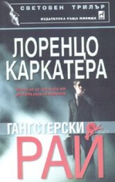 Гангстерски рай