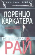Гангстерски рай