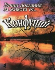 Вечни послания за живота от... Конфуций