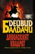 Дяволският квадрат