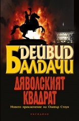 Дяволският квадрат