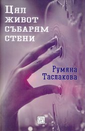 Цял живот събарям стени