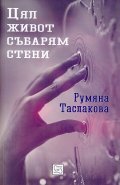 Цял живот събарям стени