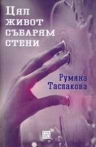 Цял живот събарям стени