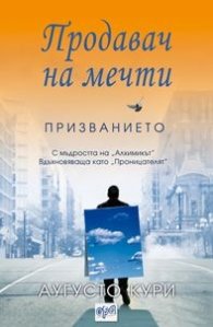 Продавач на мечти. Призванието