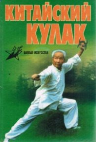 Китайский кулак/423
