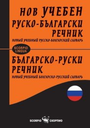 Нов учебен руско-български речник