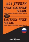 Нов учебен руско-български речник