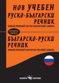 Нов учебен руско-български речник