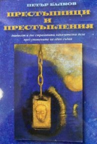 Престъпници и престъпления. 22 страховити наказателни дела на един съдия