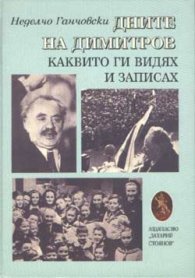 Дните на Димитров, каквито ги видях и записах