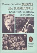 Дните на Димитров, каквито ги видях и записах