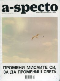 A-specto; Бр.21/ Декември 2015