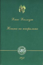 Нощта на генералите