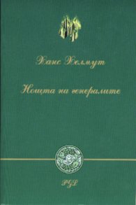 Нощта на генералите