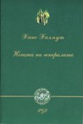 Нощта на генералите