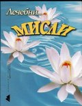 Лечебни... мисли