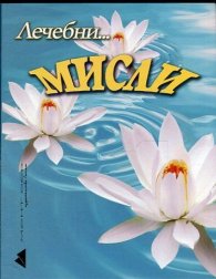 Лечебни... мисли
