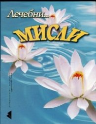 Лечебни... мисли
