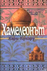 Хамелеонът