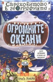 Огромните океани/ Страховитото в географията