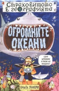 Огромните океани/ Страховитото в географията