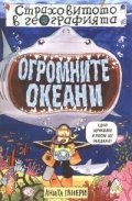 Огромните океани/ Страховитото в географията