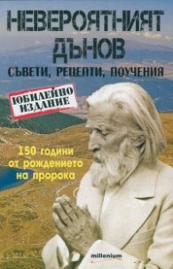 Невероятният Дънов. Съвети, рецепти, поучения (Юбилейно издание)
