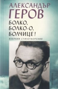 Болко, болко-о, болчице! Избрани стихотворения