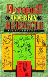 История боевых искусств:Неизвестный восток/1758