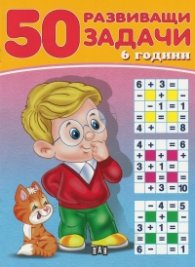 50 развиващи задачи 6 години