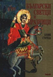 Български светци и празници / тв.к.