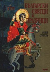 Български светци и празници / тв.к.