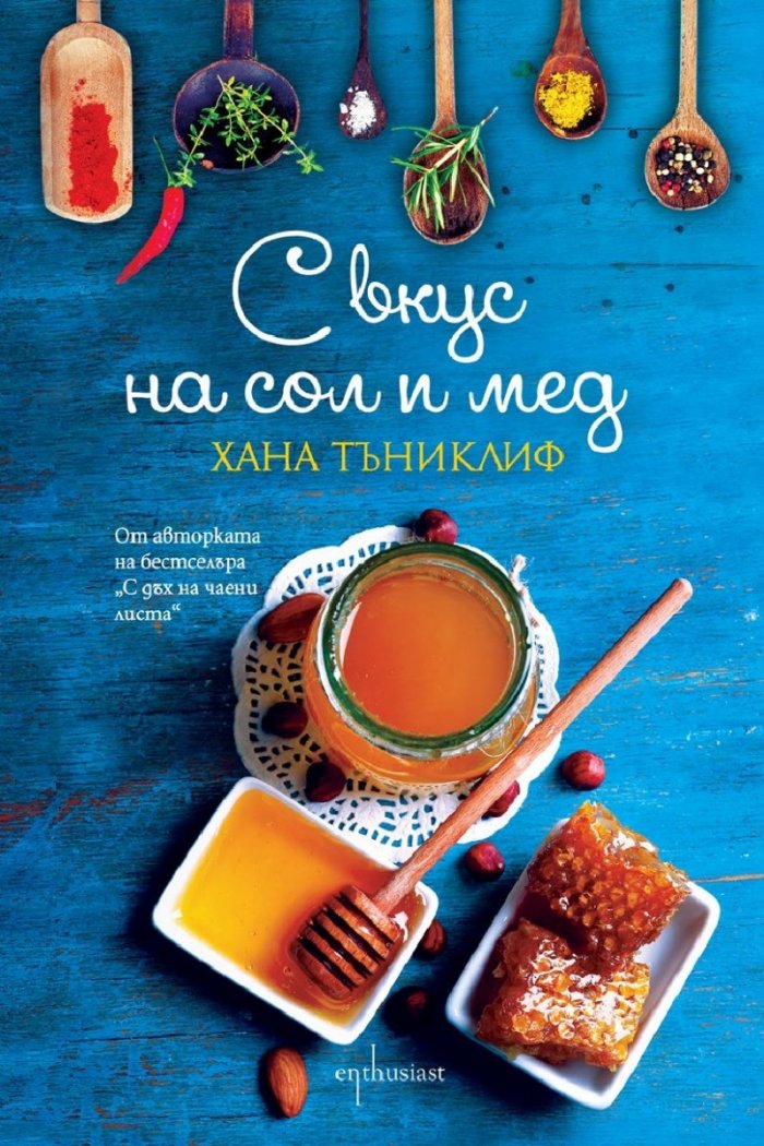 С вкус на сол и мед