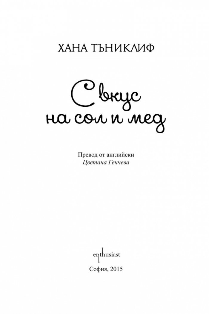 С вкус на сол и мед