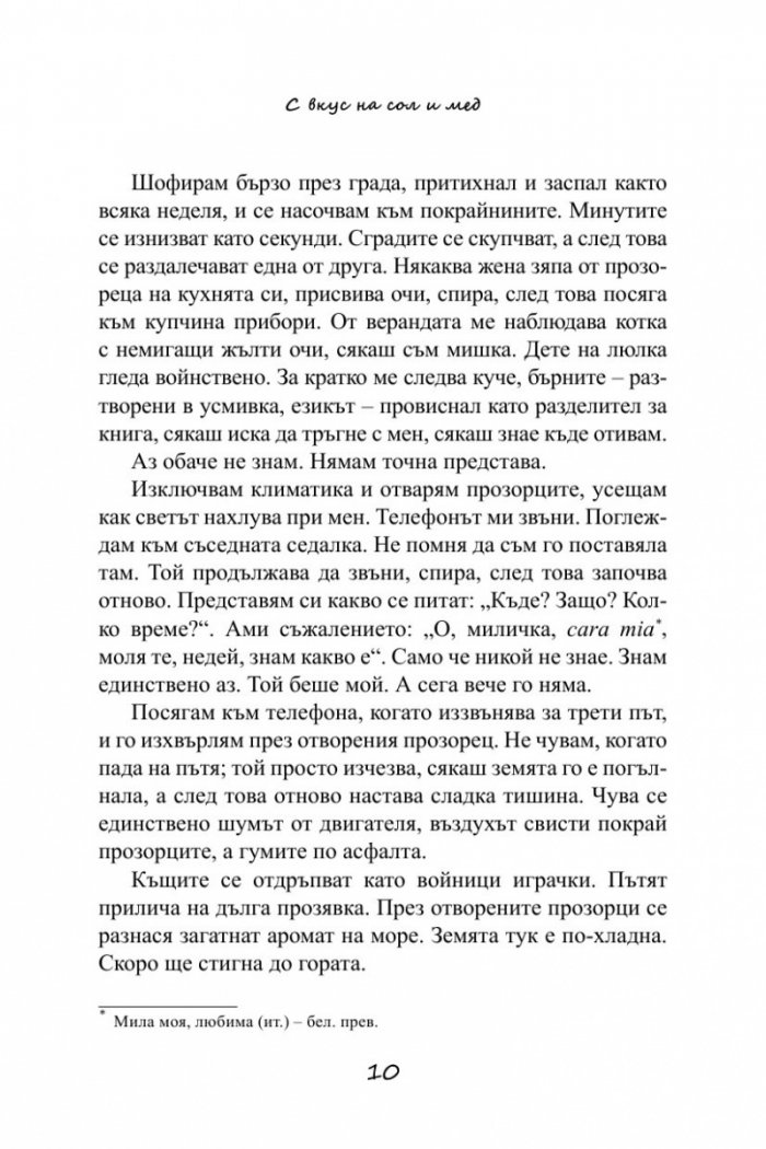 С вкус на сол и мед